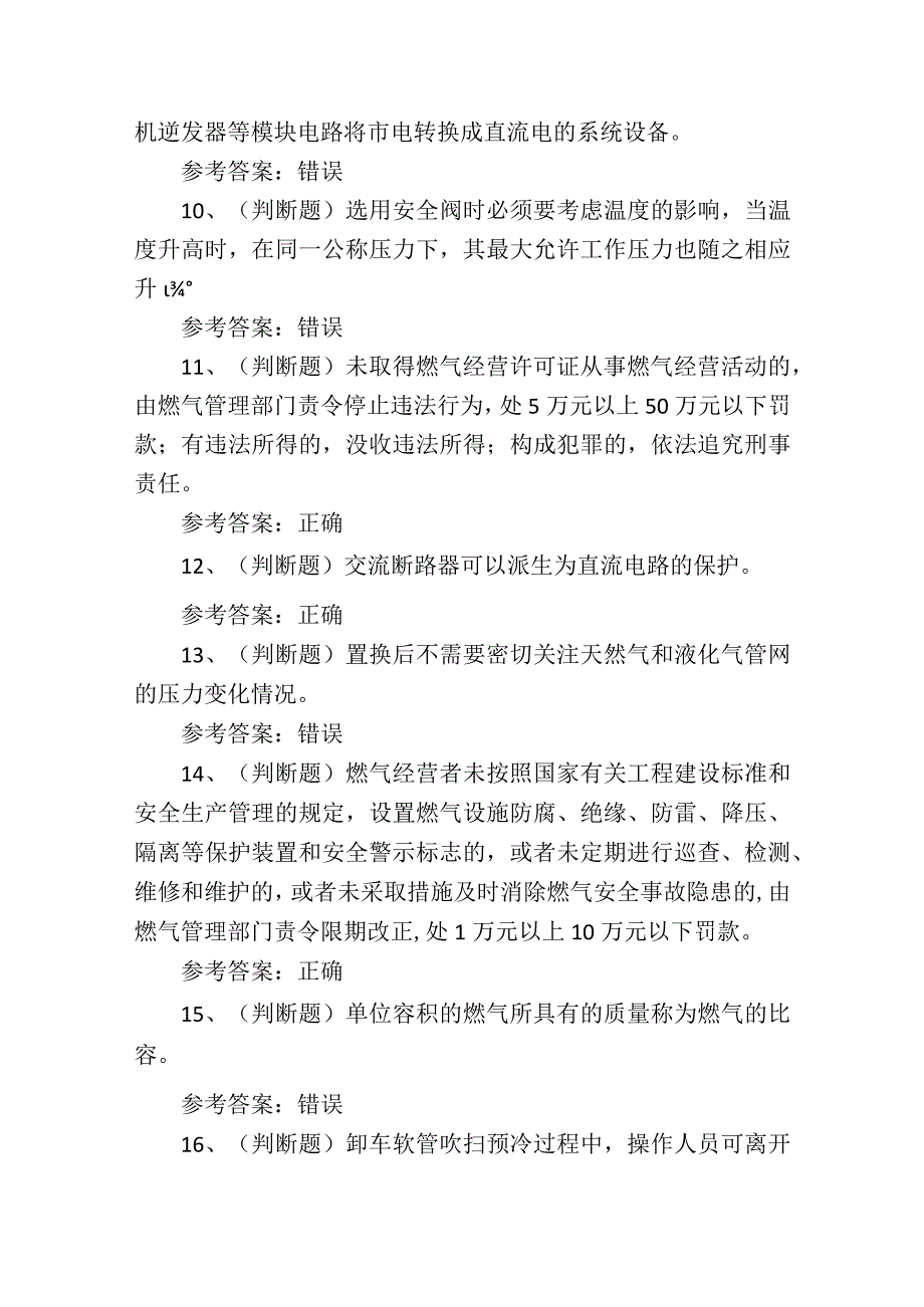 2024年汽车加气站安全生产作业人员考试考试练习题.docx_第2页