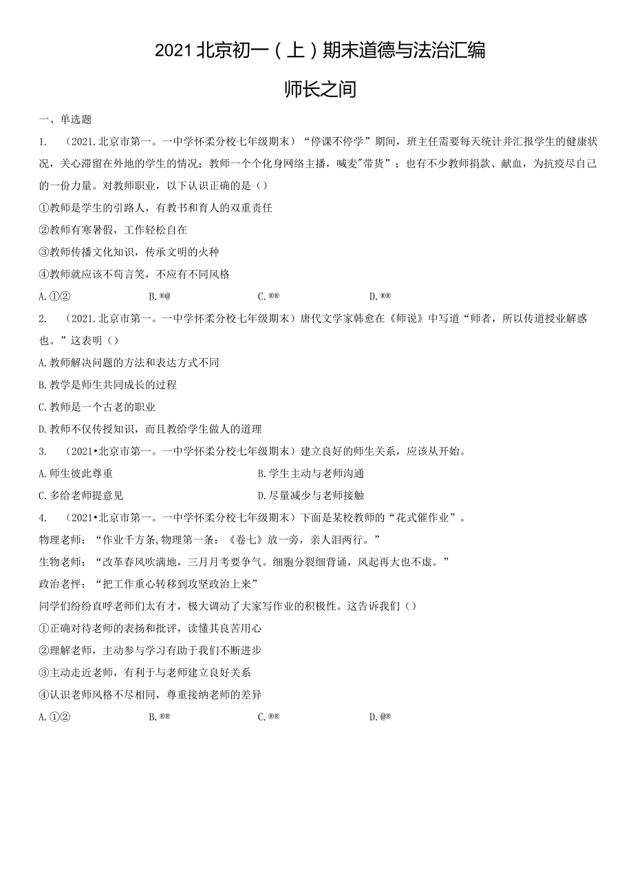 2021年北京初一（上）期末道德与法治试卷汇编：师长之间.docx_第1页