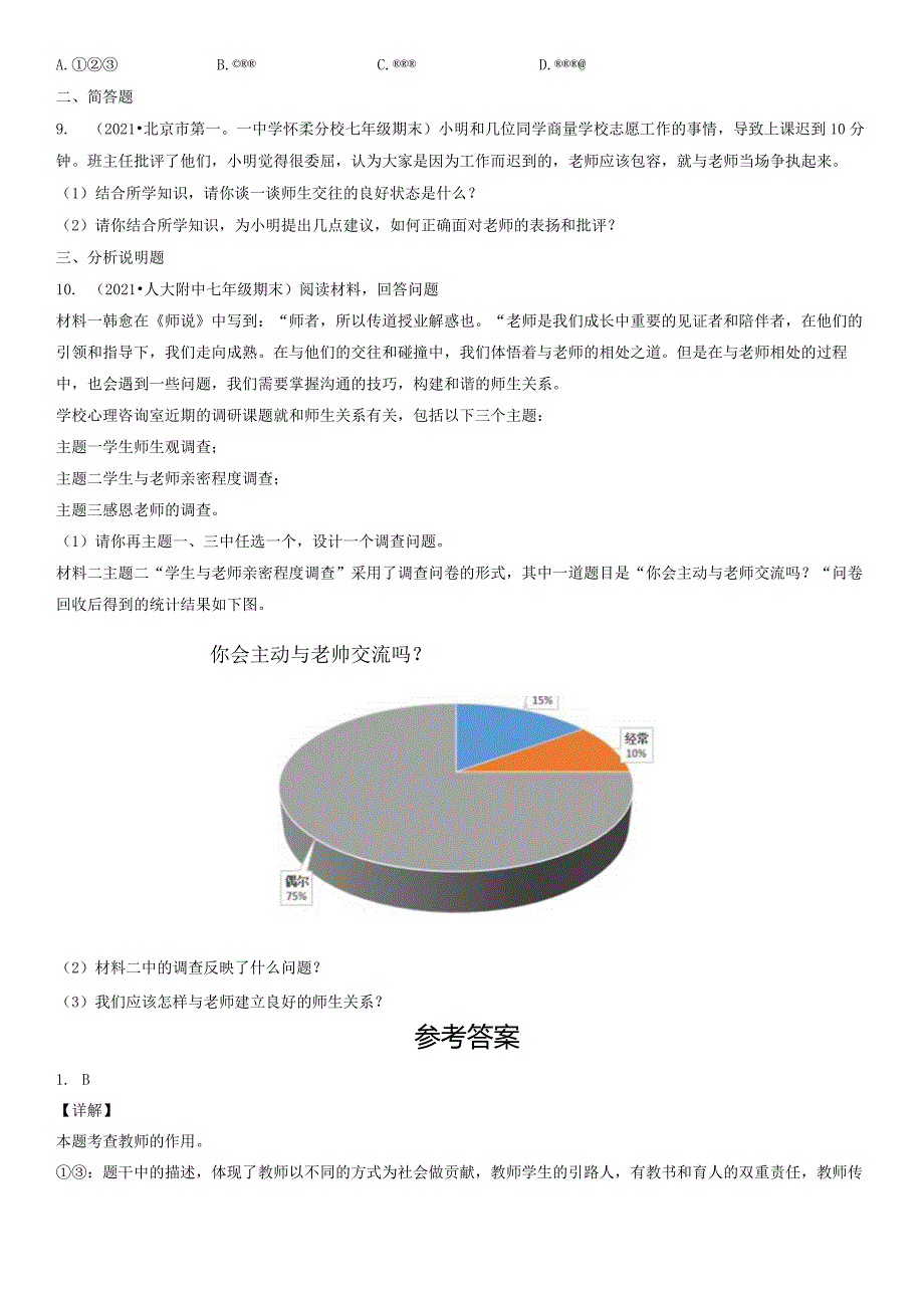 2021年北京初一（上）期末道德与法治试卷汇编：师长之间.docx_第3页