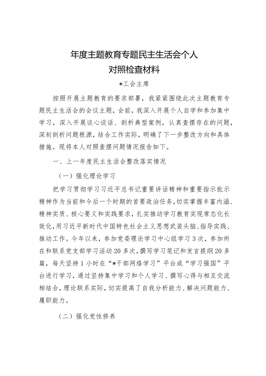 2024年度主题教育专题民主生活会对照检查材料 (11).docx_第1页