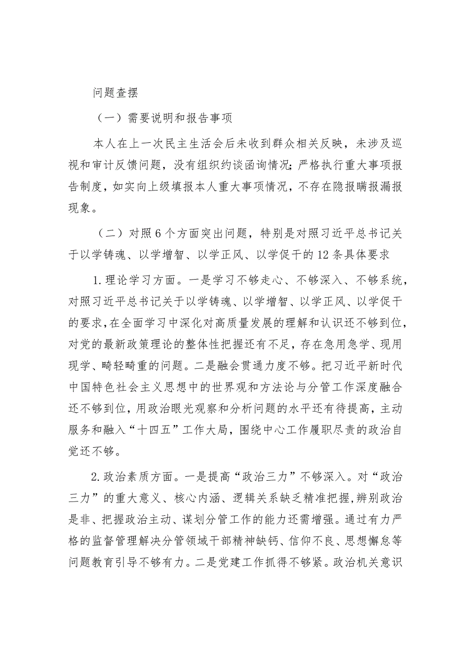 2024年度主题教育专题民主生活会对照检查材料 (11).docx_第3页