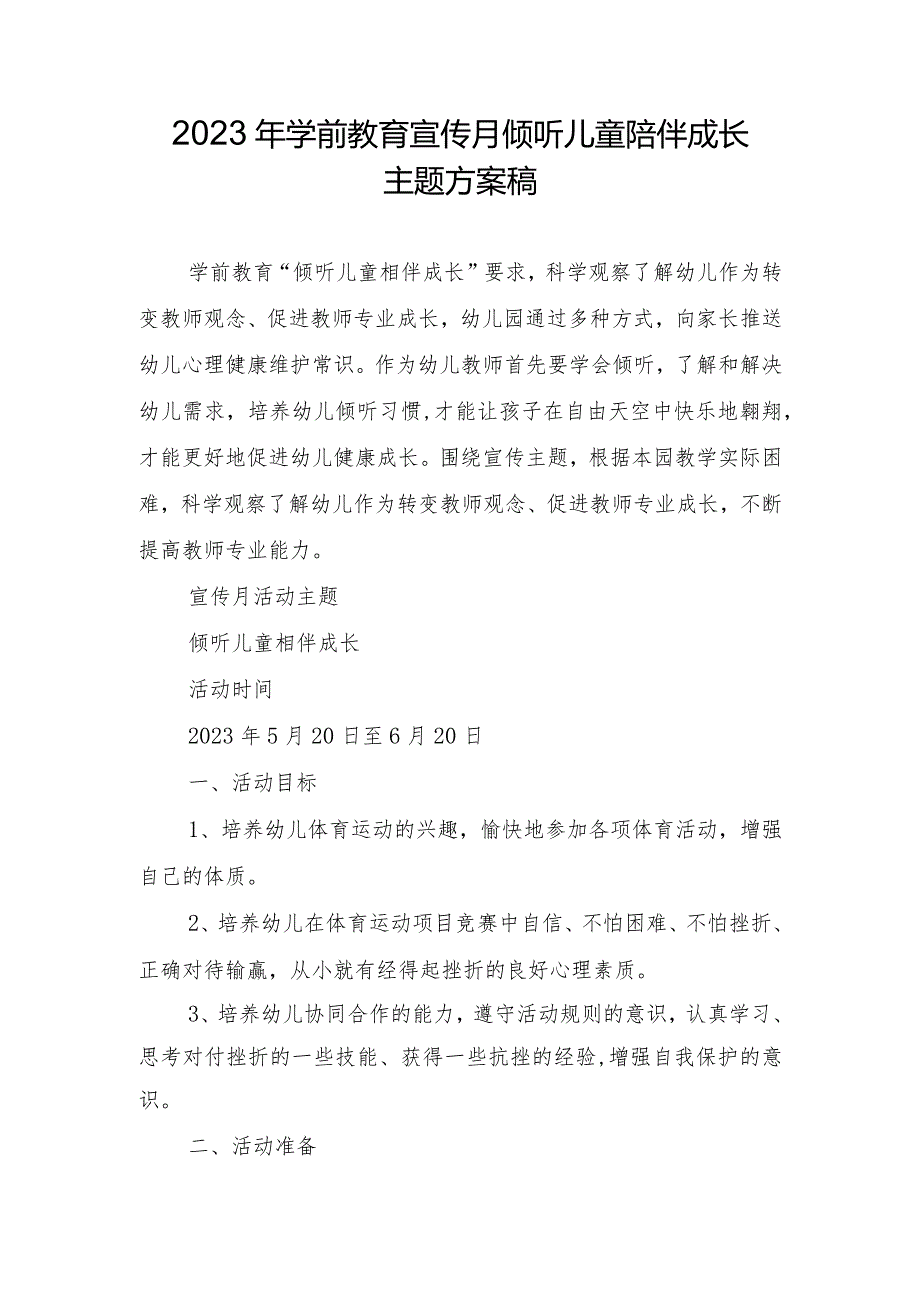 2023年学前教育宣传月倾听儿童陪伴成长主题方案稿.docx_第1页