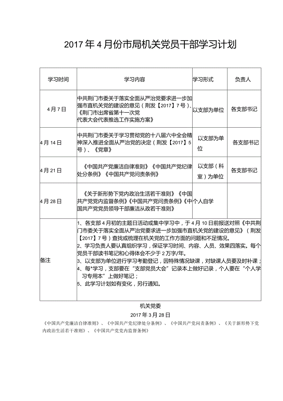 2017年4月份市局机关党员干部学习计划.docx_第1页