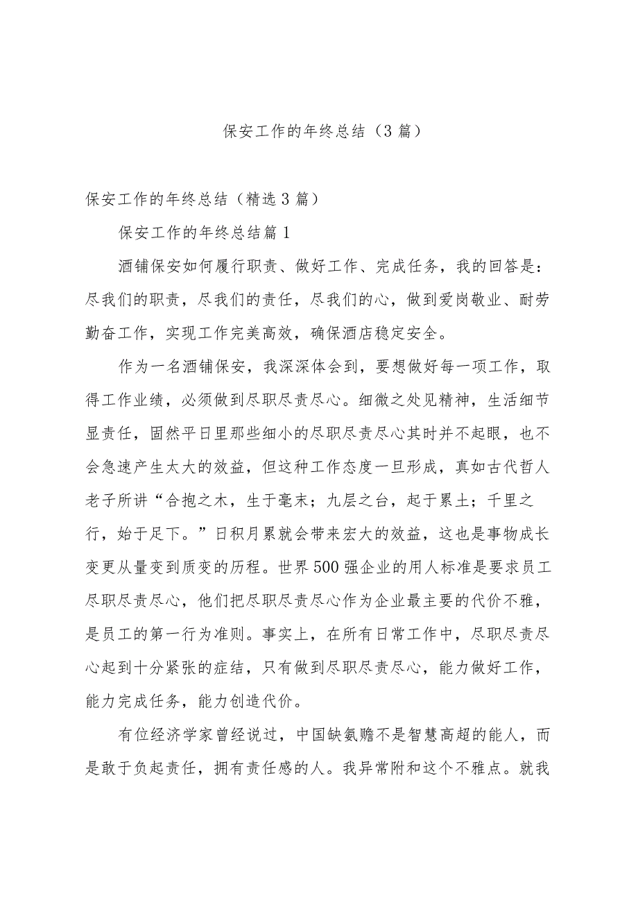 保安工作的年终总结（3篇）.docx_第1页