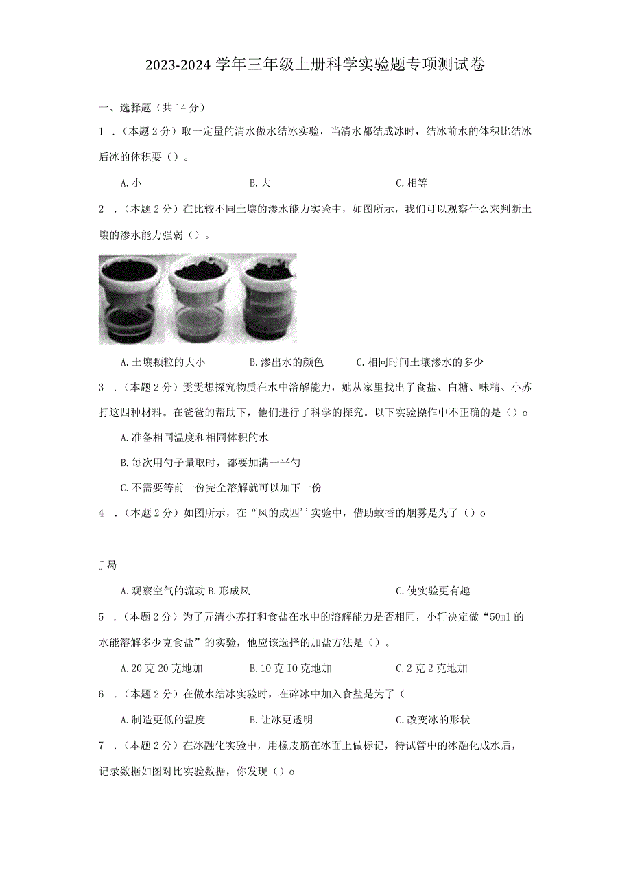 2023-2024学年三年级上册科学实验题专项测试卷【教科版】.docx_第1页