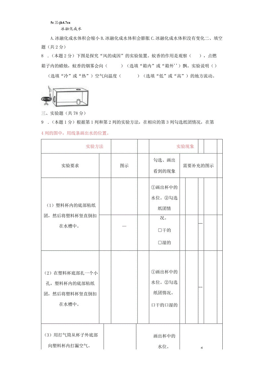 2023-2024学年三年级上册科学实验题专项测试卷【教科版】.docx_第2页