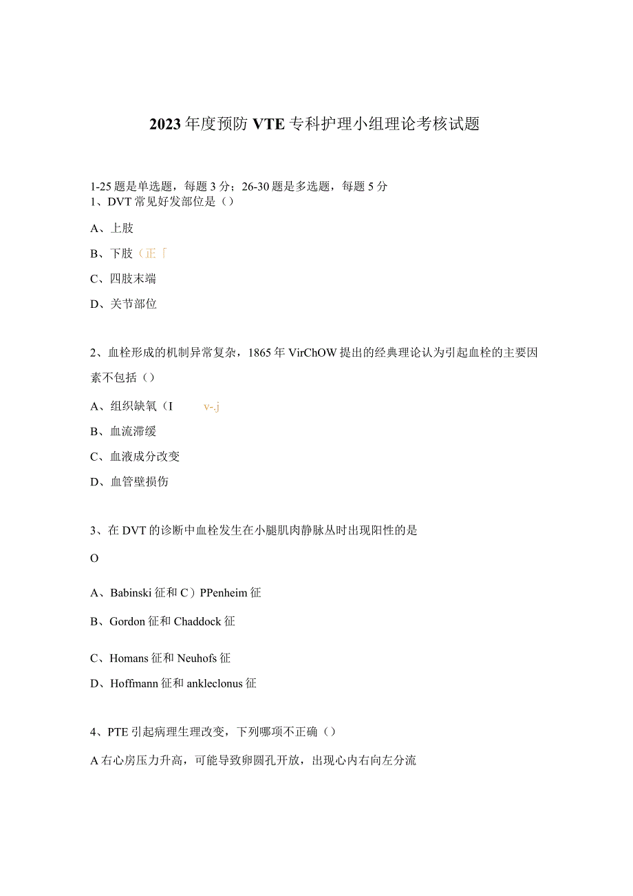 2023年度预防VTE专科护理小组理论考核试题.docx_第1页