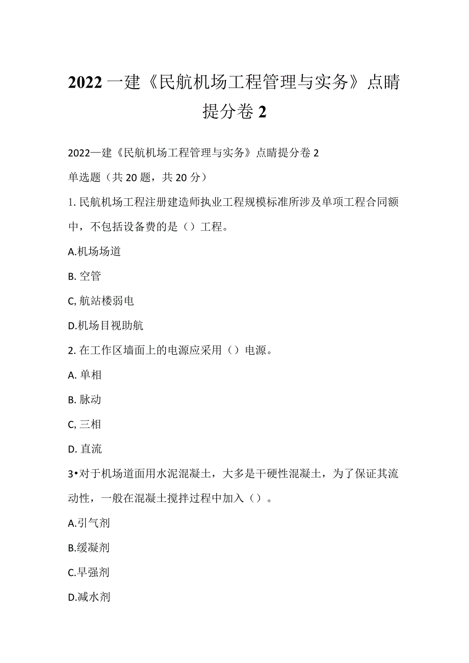 2022一建《民航机场工程管理与实务》点睛提分卷2.docx_第1页