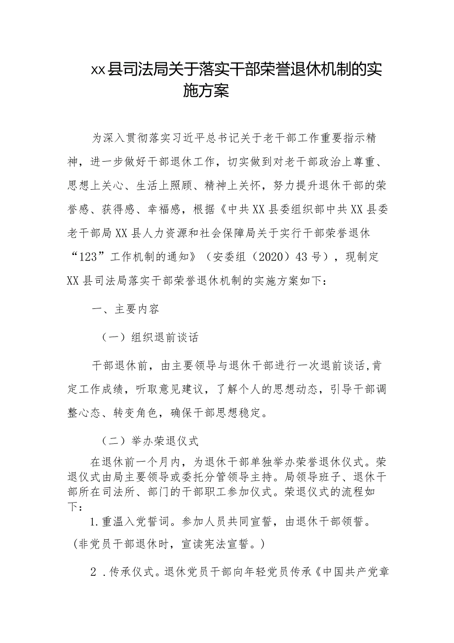 xx县司法局关于落实干部荣誉退休机制的实施方案及制度.docx_第1页