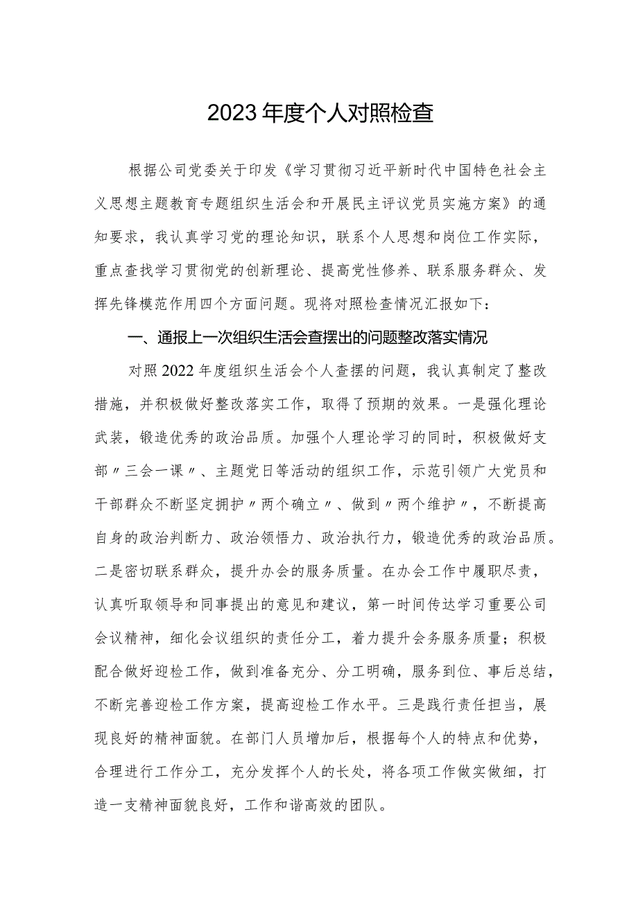 公司企业支部2023-2024年度专题组织生活会四个检视个人对照检查（通报上一次上年度查摆问题整改落实情况）.docx_第1页