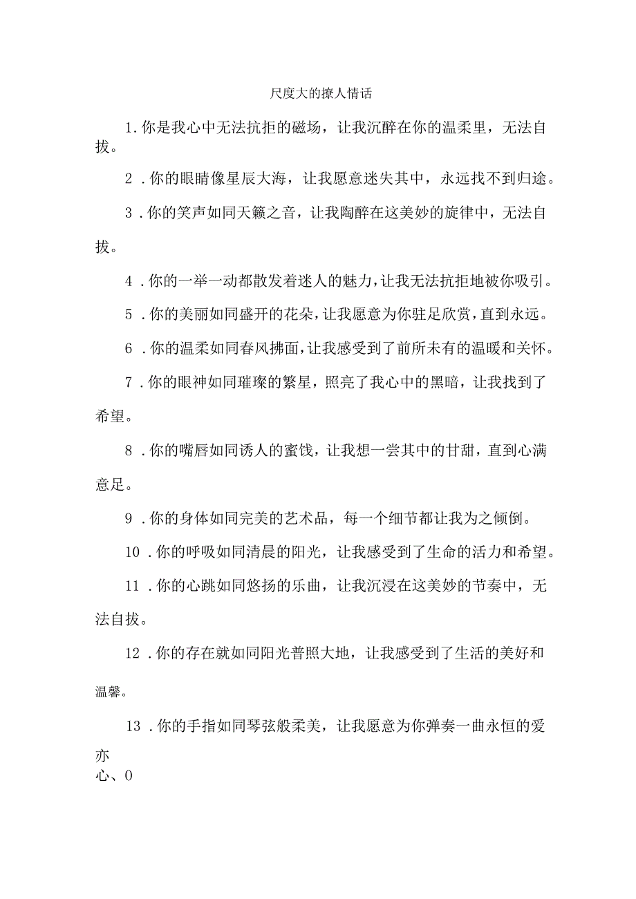 尺度大的撩人情话.docx_第1页