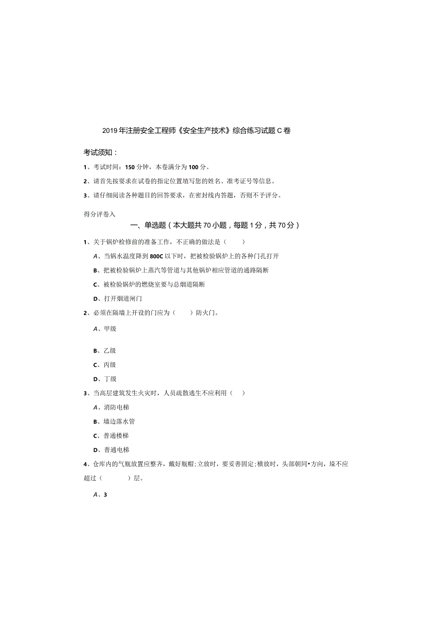 2019年注册安全工程师《安全生产技术》综合练习试题C卷.docx_第2页