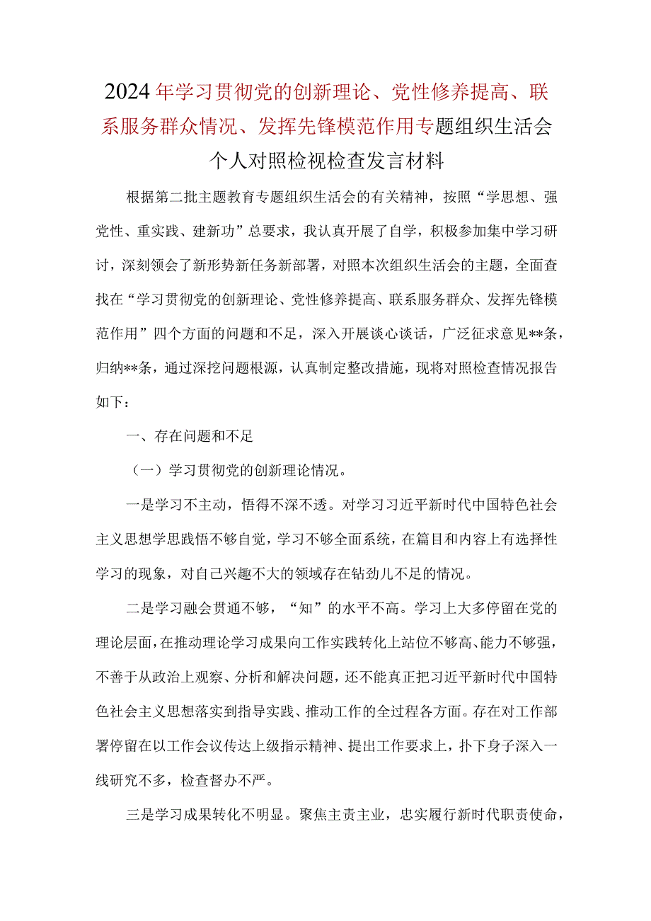 检视学习贯彻党的创新理论情况、检视党性修养提高情况、检视联系服务群众情况、检视发挥先锋模范作用情况资料多篇合集.docx_第1页