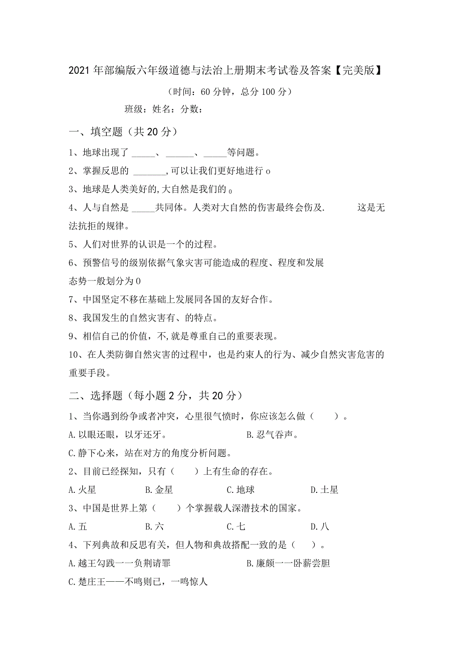 2021年部编版六年级道德与法治上册期末考试卷及答案【完美版】.docx_第1页