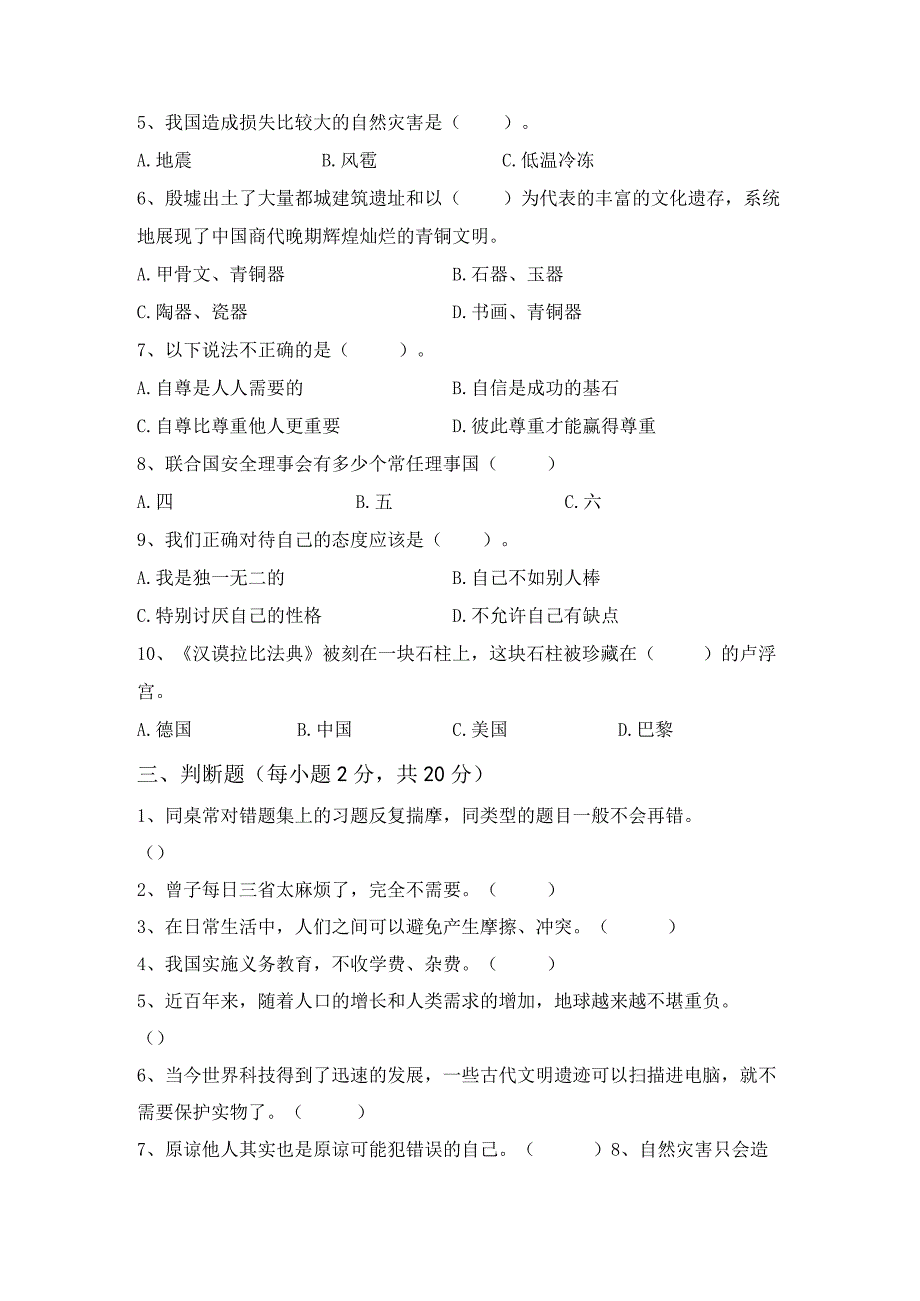 2021年部编版六年级道德与法治上册期末考试卷及答案【完美版】.docx_第2页