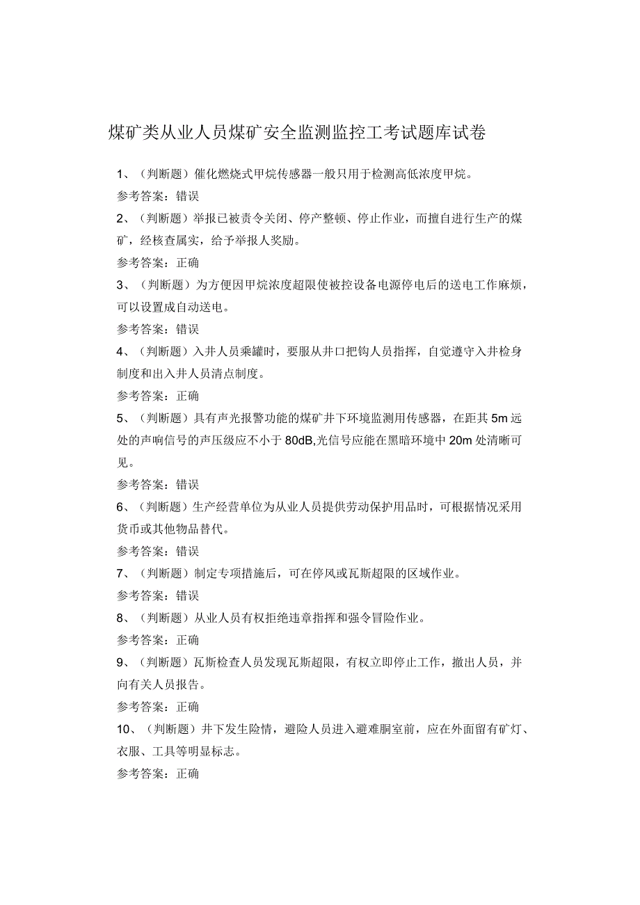 煤矿类从业人员煤矿安全监测监控工考试题库试卷.docx_第1页