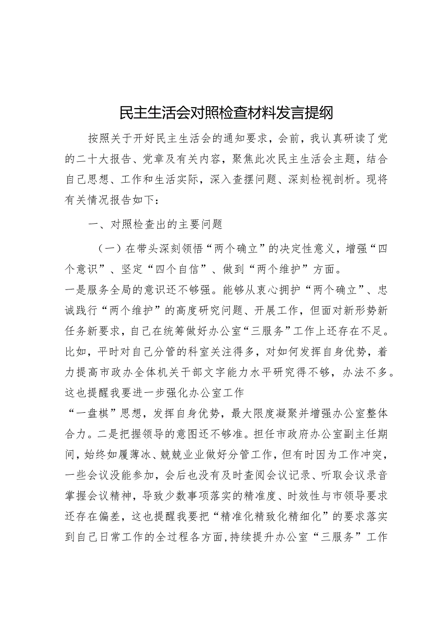 2023年主题教育专题民主生活会对照检查材料发言提纲.docx_第1页