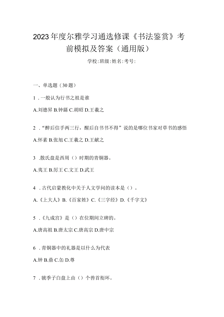 2023年度学习通选修课《书法鉴赏》考前模拟及答案（通用版）.docx_第1页