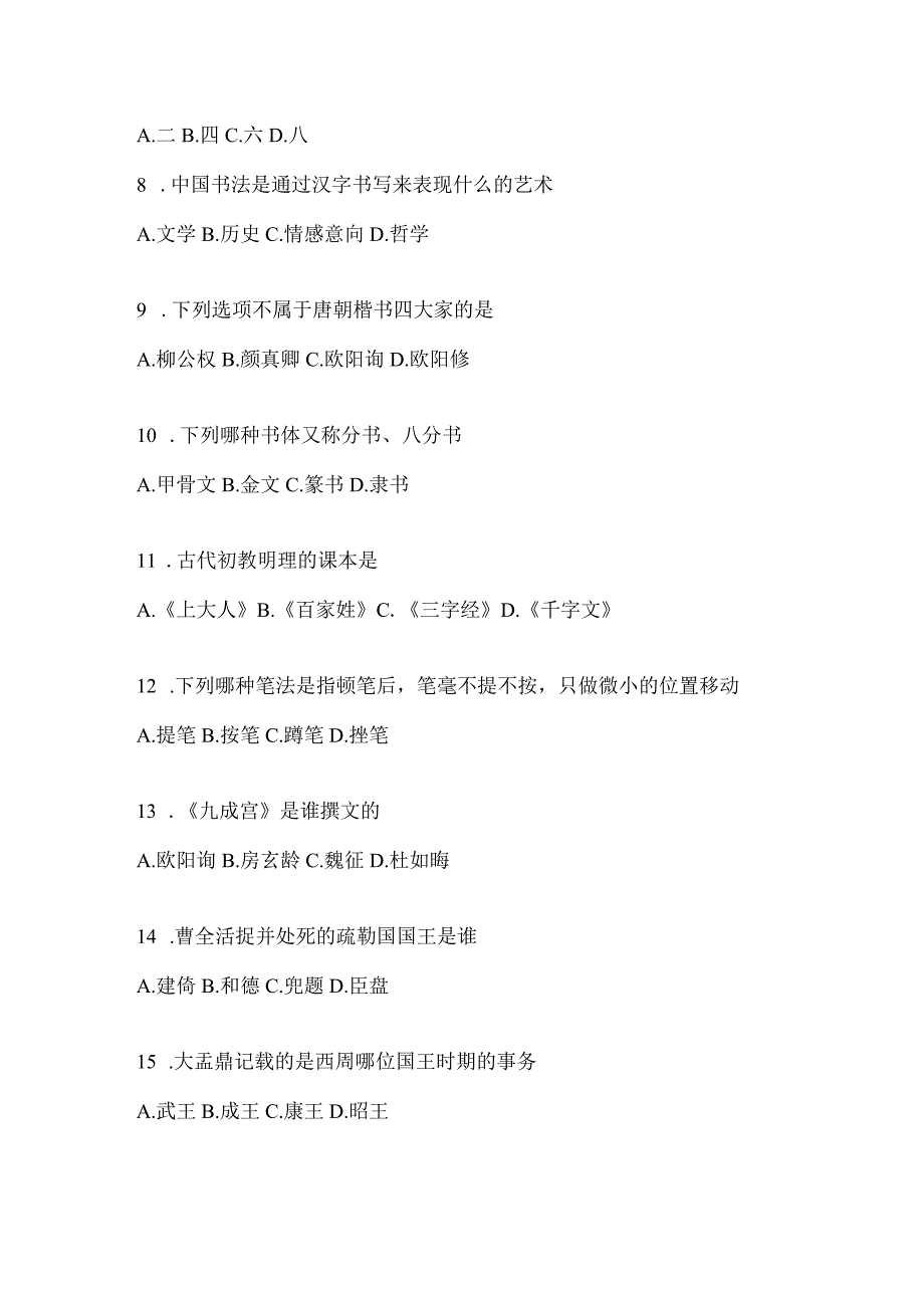 2023年度学习通选修课《书法鉴赏》考前模拟及答案（通用版）.docx_第2页