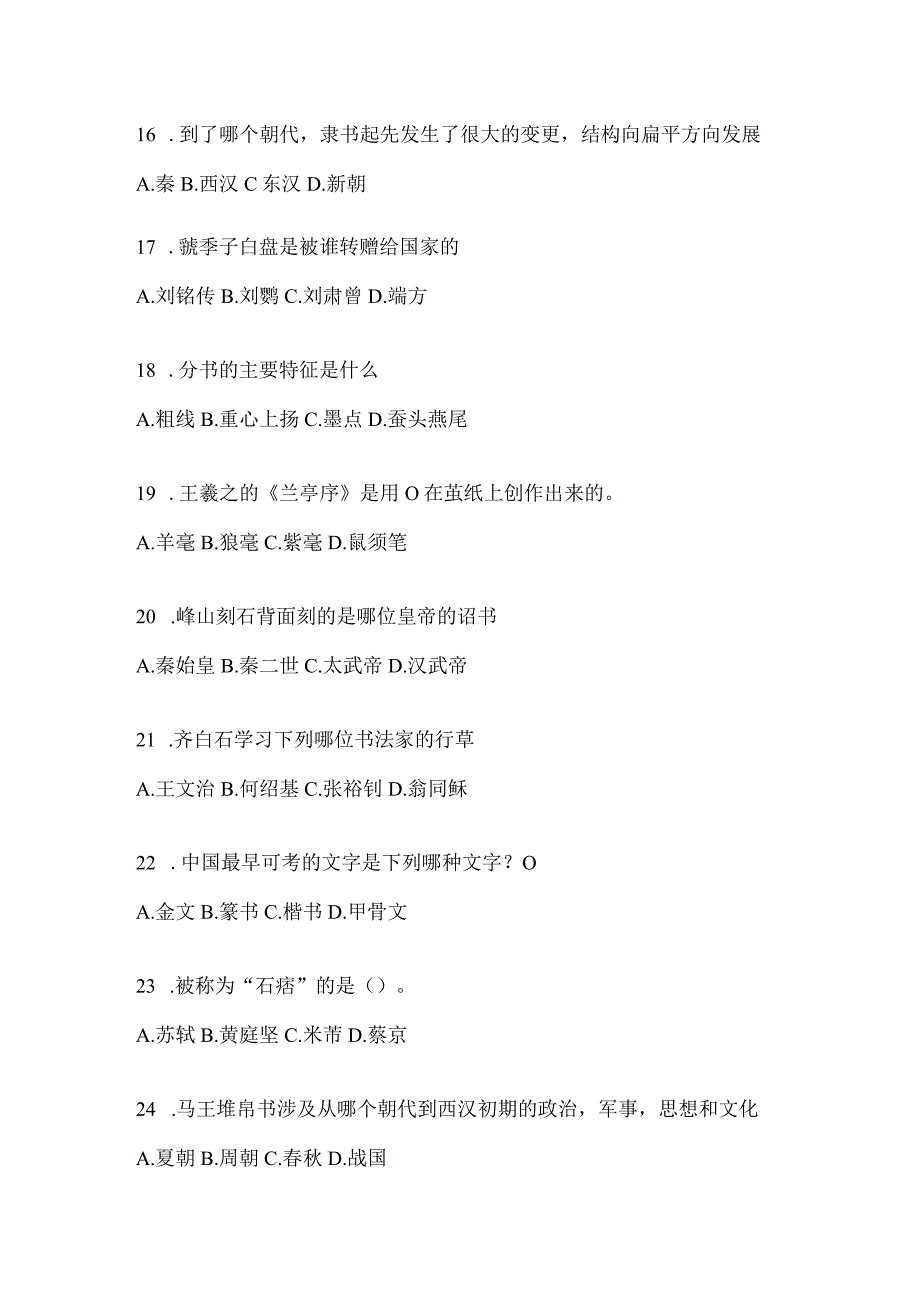 2023年度学习通选修课《书法鉴赏》考前模拟及答案（通用版）.docx_第3页