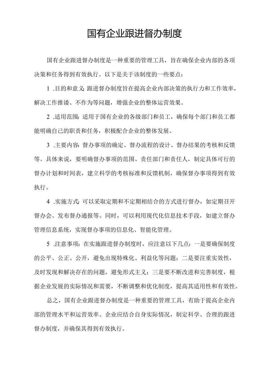 国有企业跟进督办制度.docx_第1页