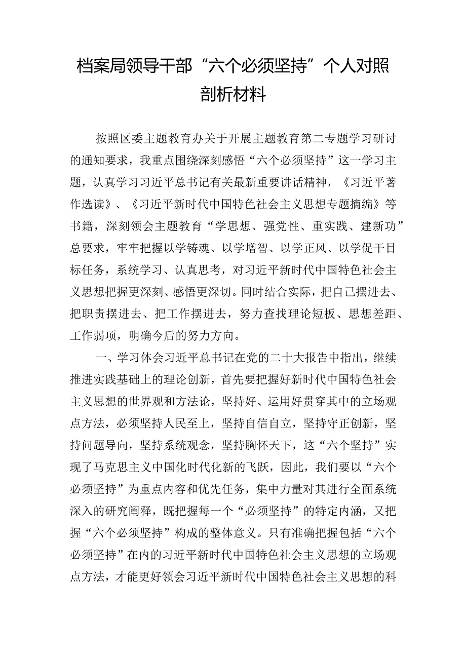 档案局领导干部“六个必须坚持”个人对照剖析材料.docx_第1页