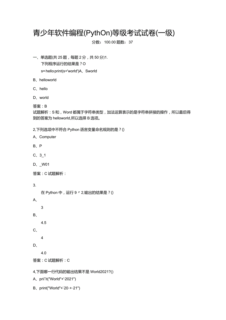 2021年6月份青少年软件编程（Python）等级考试试卷（一级）-20210623093100232.docx_第1页