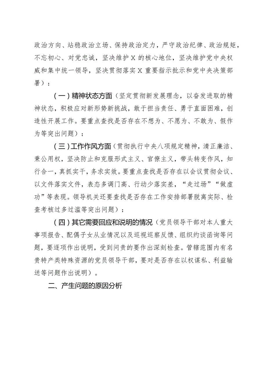 2023年度全县党员领导干部专题民主生活会发言提纲(参考模板).docx_第2页