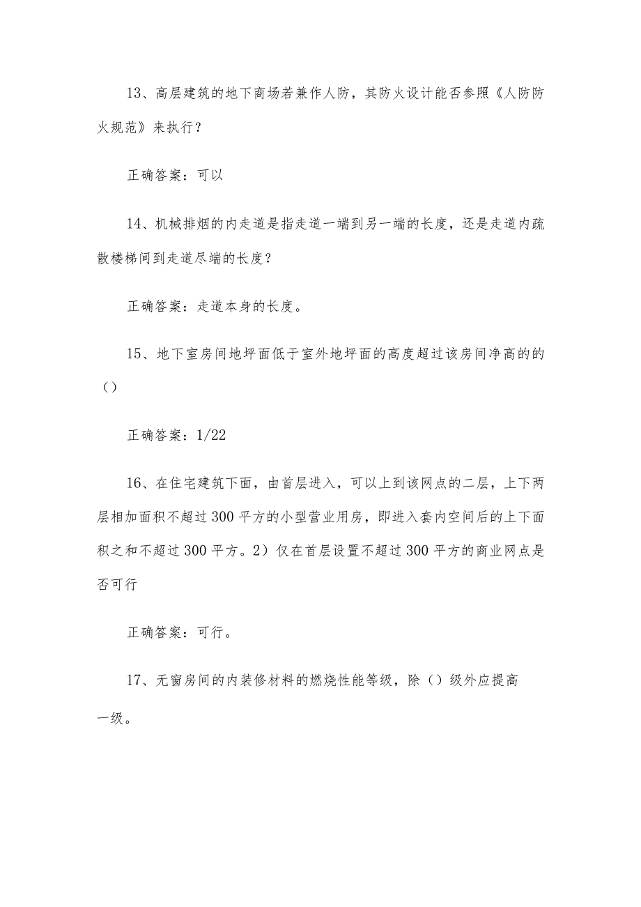 联大学堂《建筑防火设计（河南理工大学）》题库及答案.docx_第3页