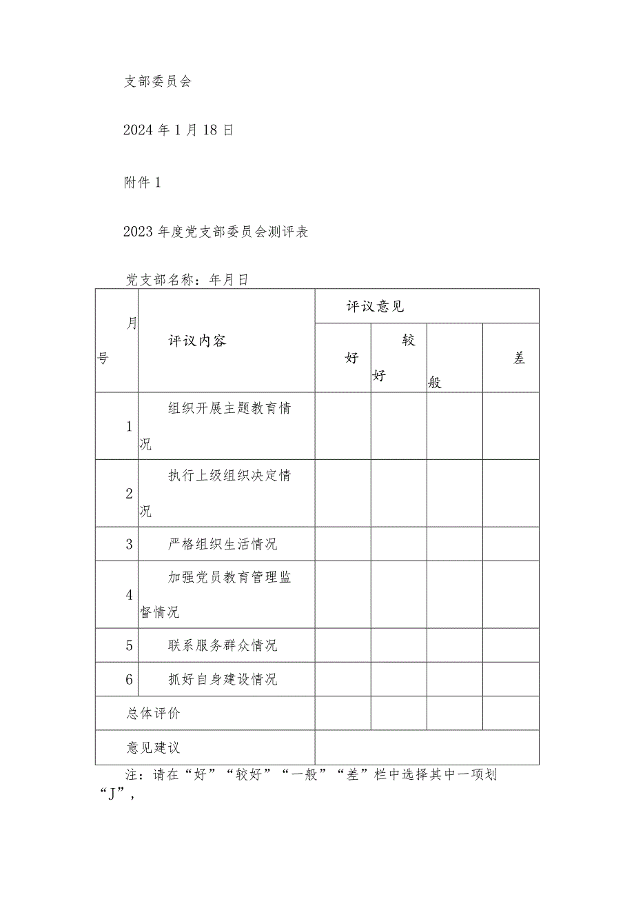 关于做好2023年民主评议党员工作的通知.docx_第3页