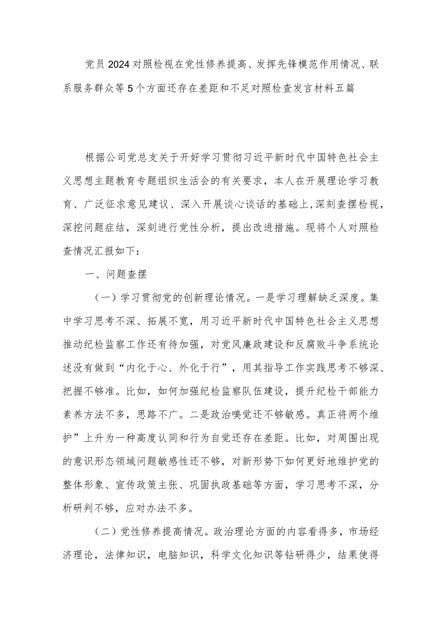 党员2024对照检视在党性修养提高、发挥先锋模范作用情况、联系服务群众等5个方面还存在差距和不足对照检查发言材料五篇.docx_第1页