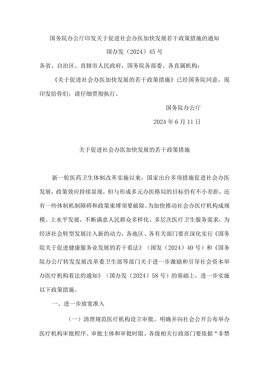 (国办发〔2024〕45号)国务院办公厅印发关于促进社会办医加快发展若干政策措施的通知.docx_第1页