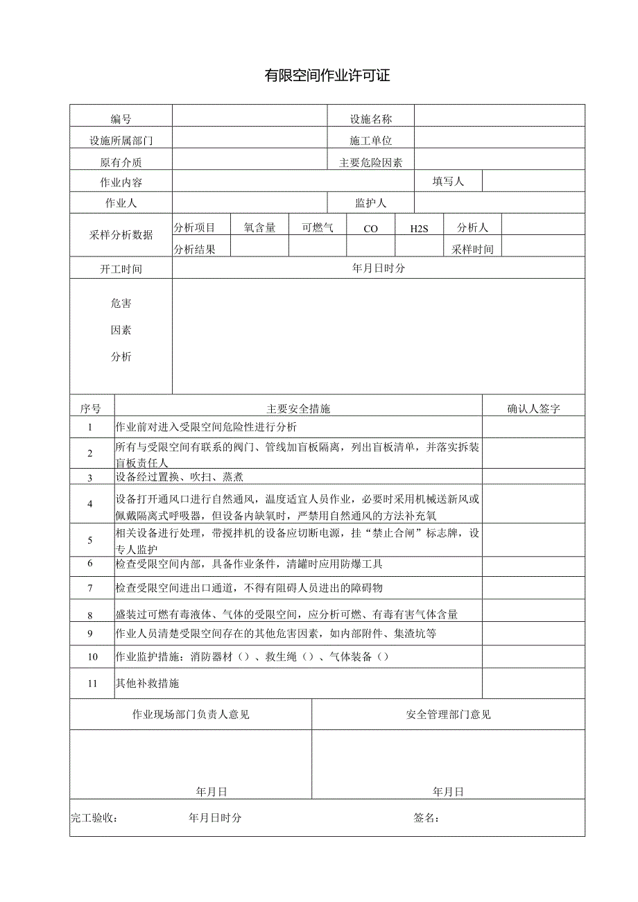 10-有限空间作业许可证.docx_第1页