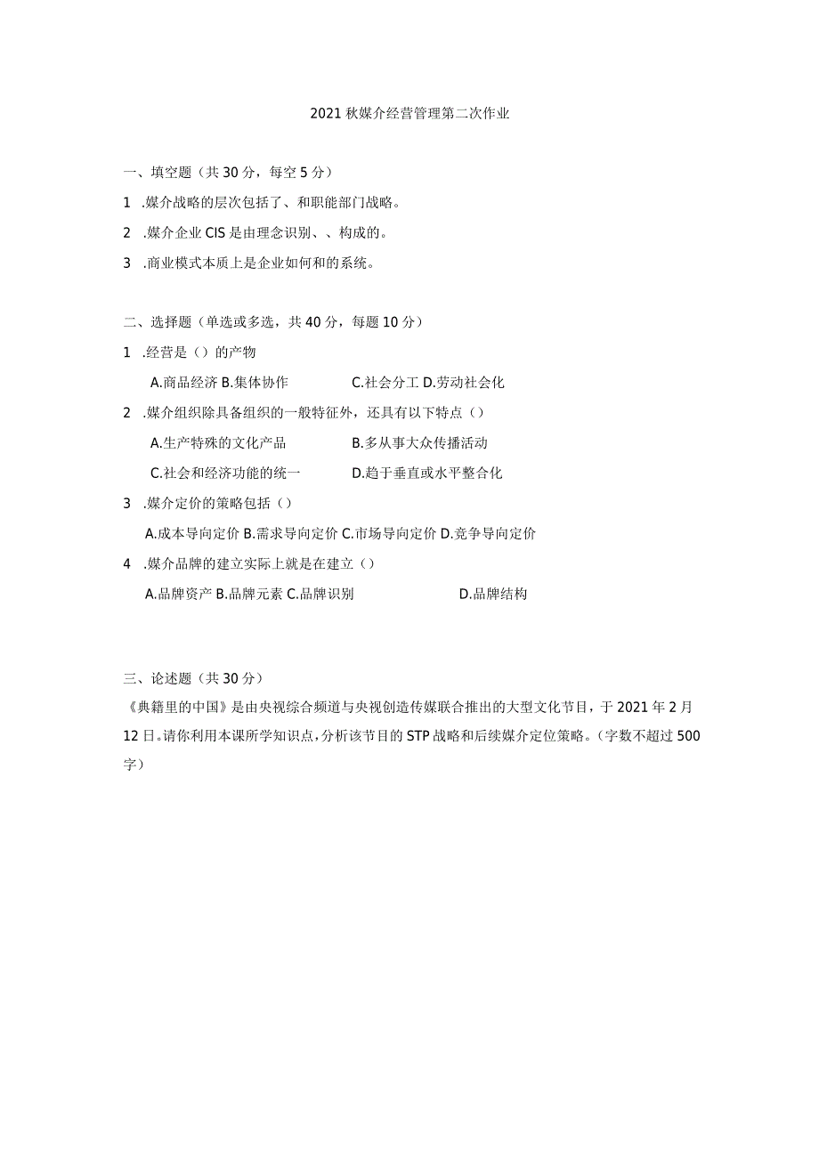 2021年秋季传媒大学《媒介经营管理》第二次作业.docx_第1页