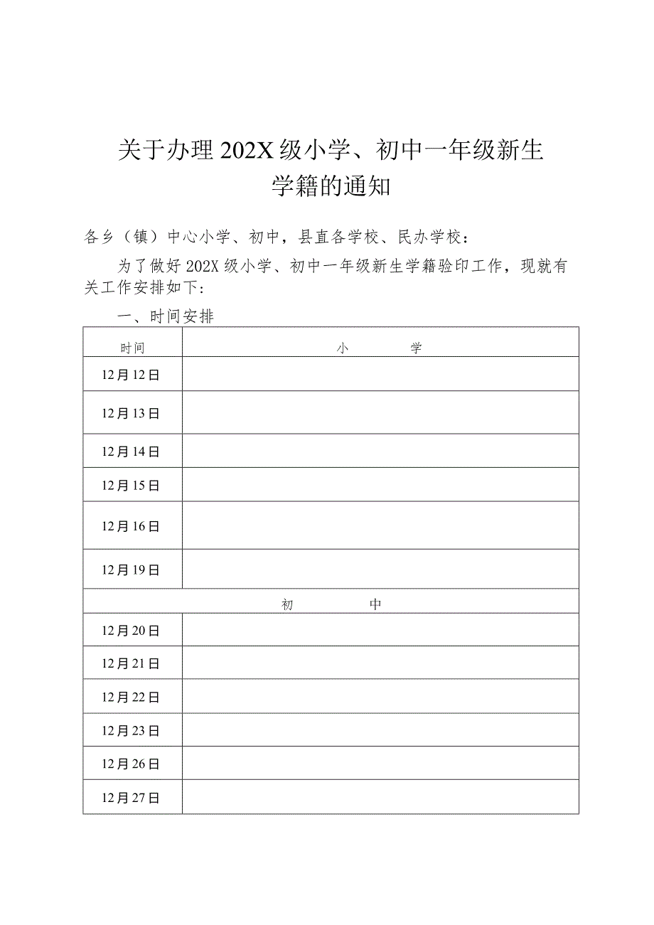 关于办理小学、初中一年级新生学籍的通知.docx_第1页