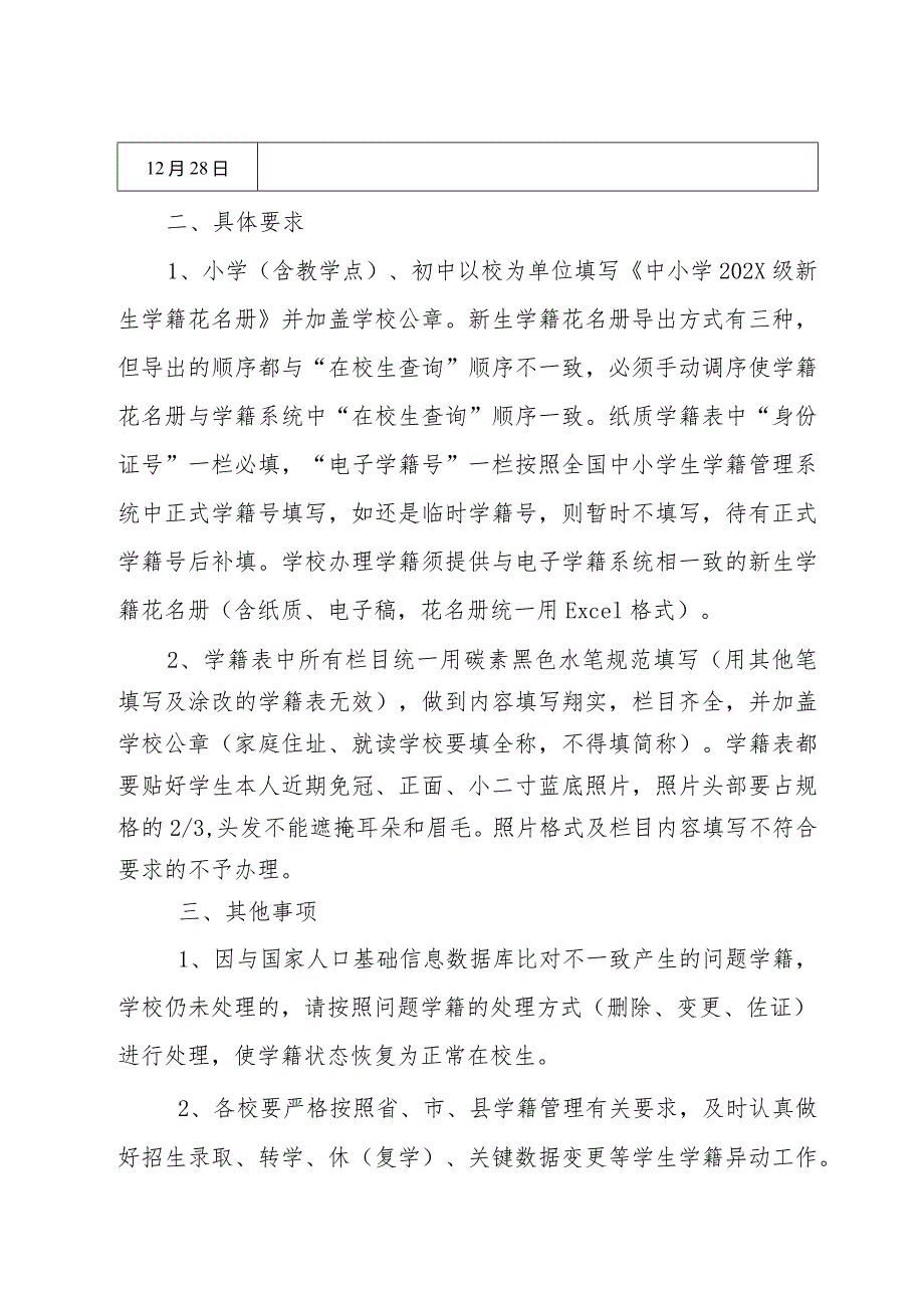 关于办理小学、初中一年级新生学籍的通知.docx_第2页