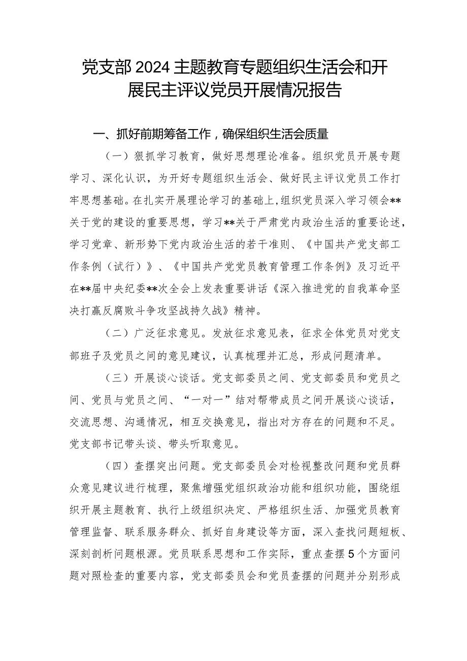 党支部党委2024主题教育专题组织生活会和开展民主评议党员开展情况报告2篇.docx_第2页