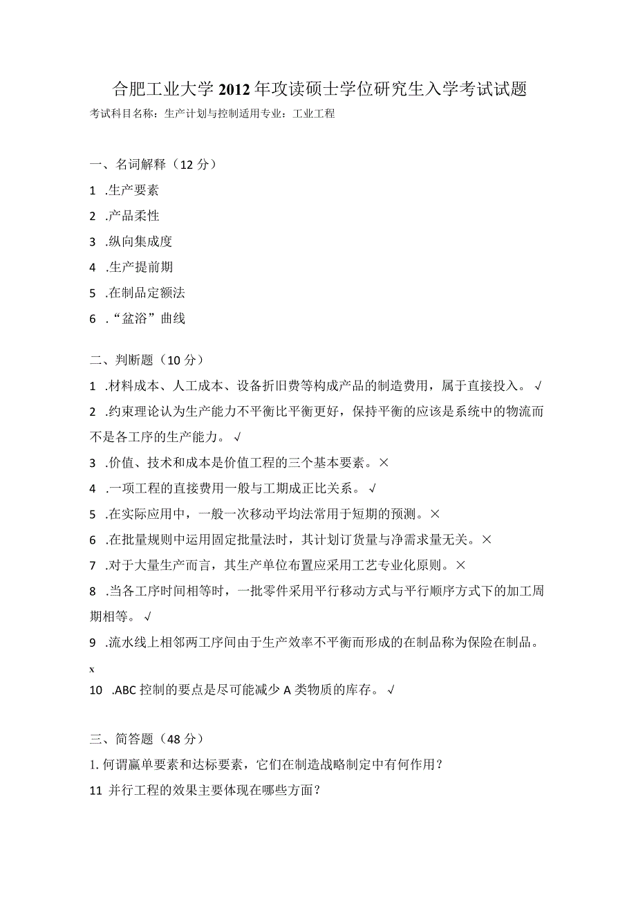 2012年合肥工业大学工业工程专业817生产计划与控制考研试题.docx_第1页