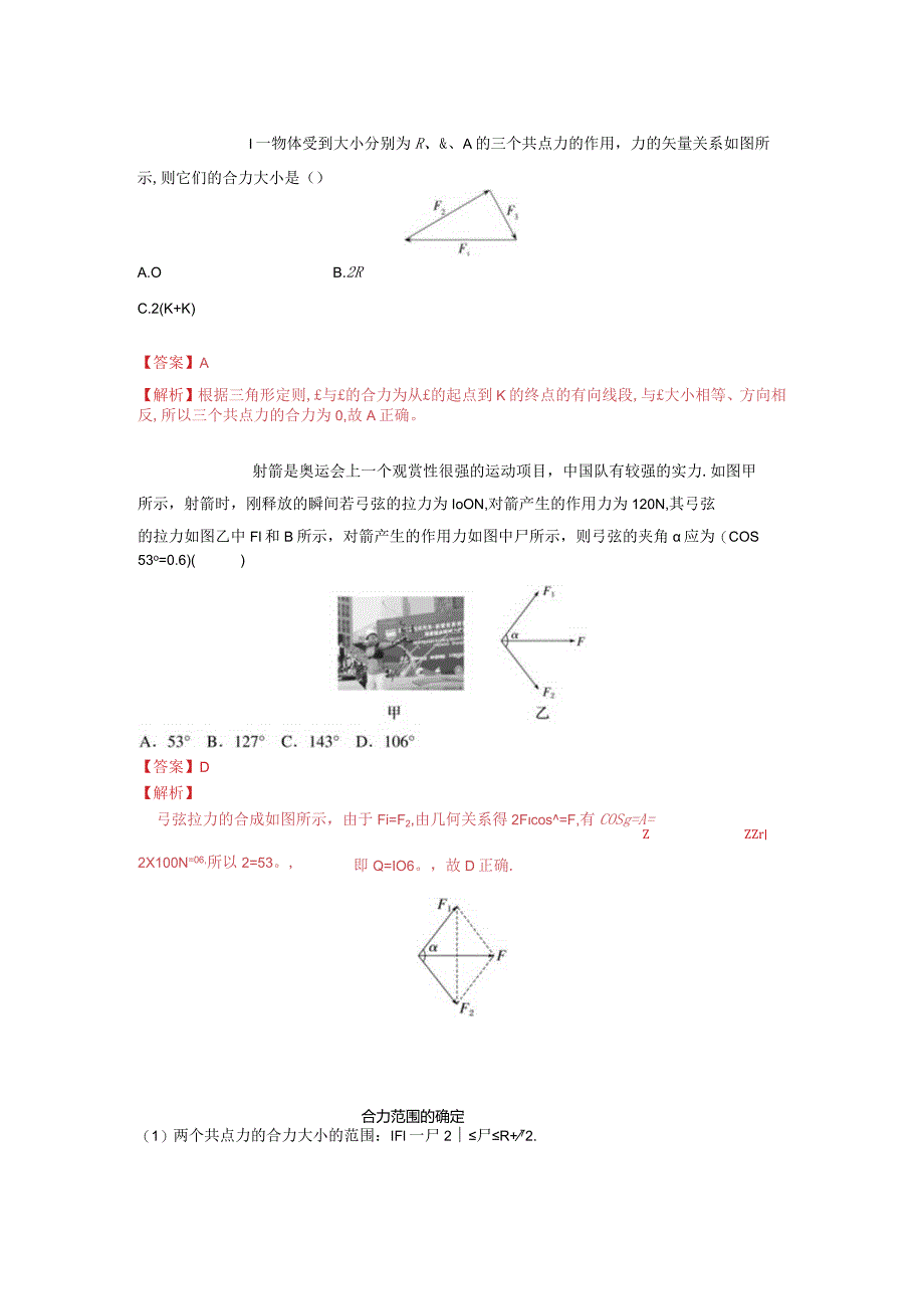 2-2力的合成与分解（解析版）.docx_第3页