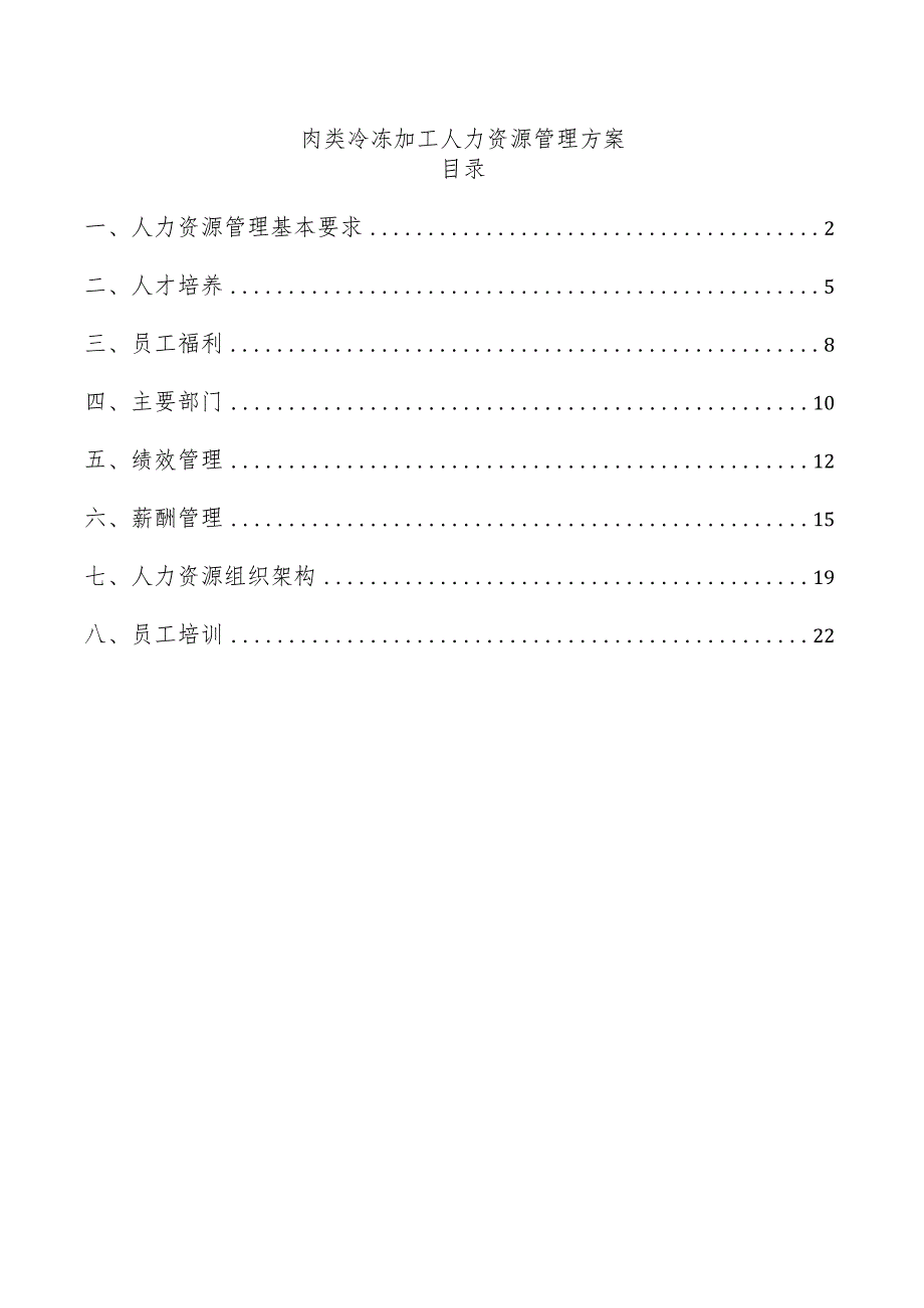 肉类冷冻加工人力资源管理方案.docx_第1页