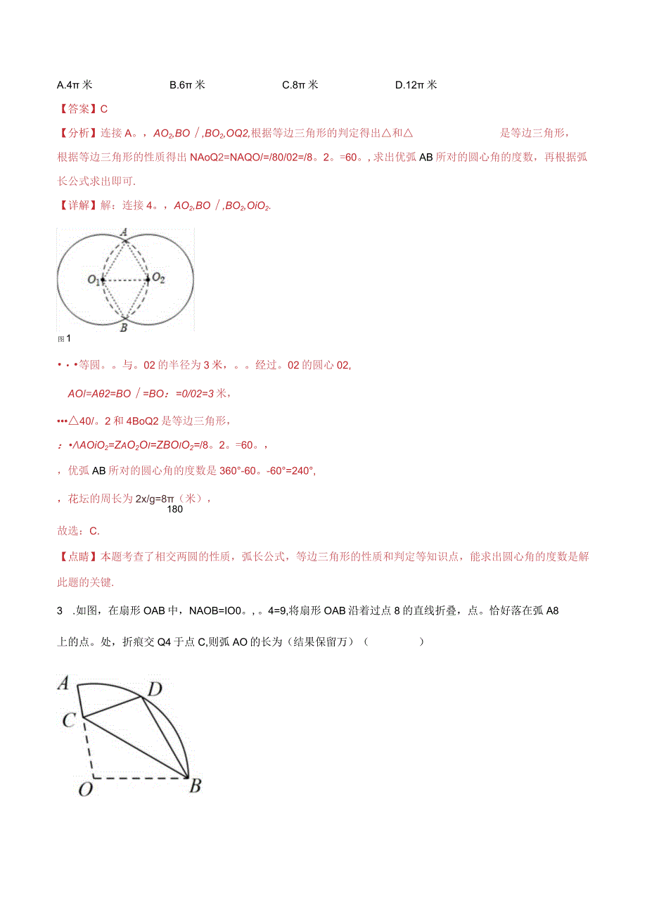 2.7弧长及扇形的面积（分层练习）（解析版）.docx_第2页