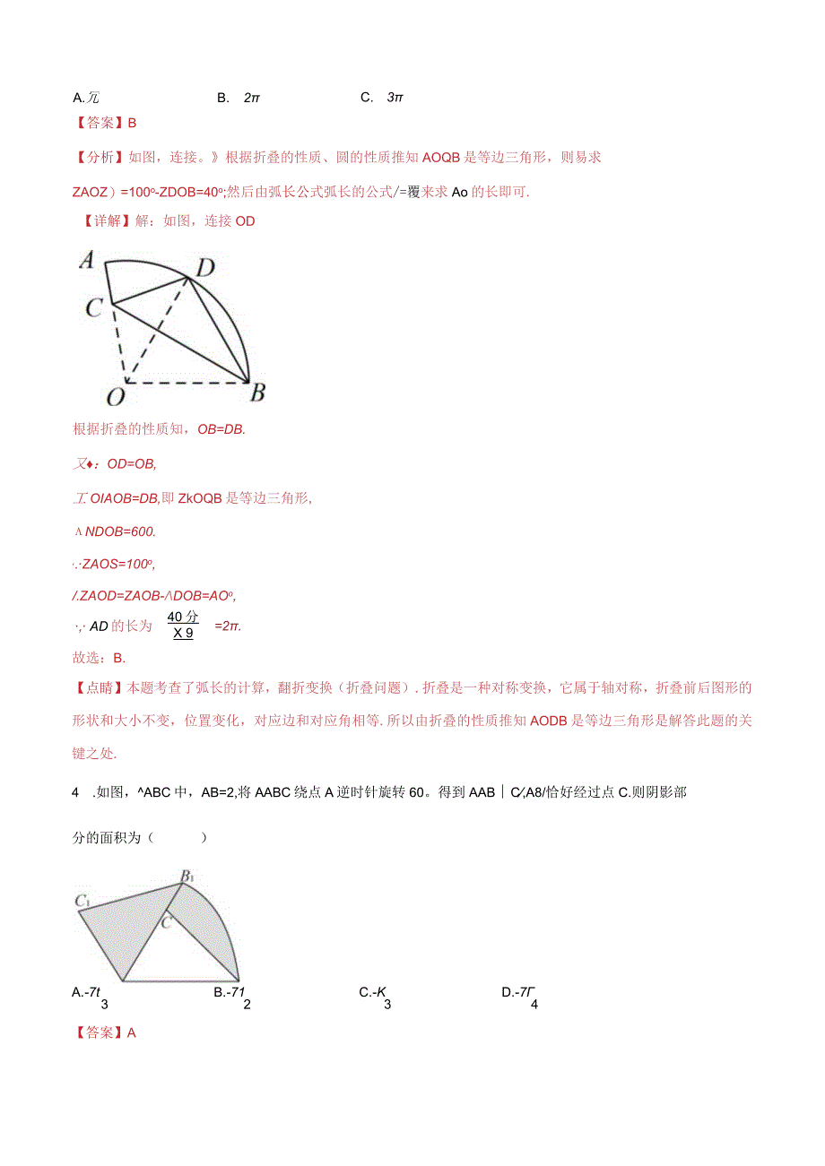 2.7弧长及扇形的面积（分层练习）（解析版）.docx_第3页