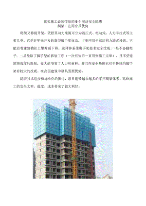 爬架施工必须排除的9个现场安全隐患.docx