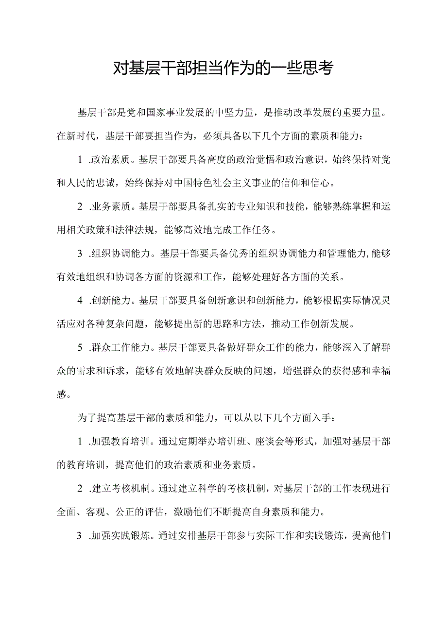 对基层干部担当作为的一些思考.docx_第1页