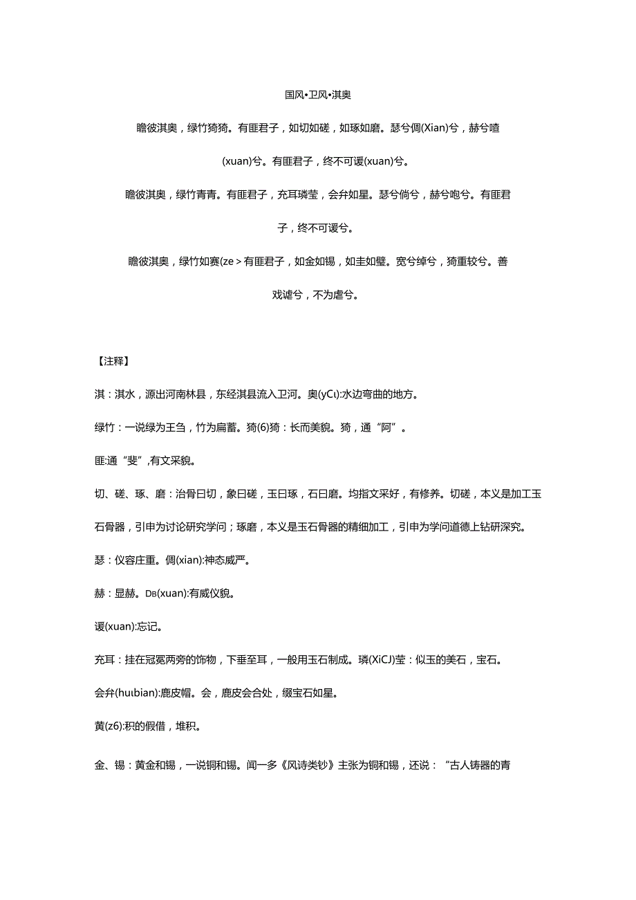 20180331国风·卫风·淇奥.docx_第1页