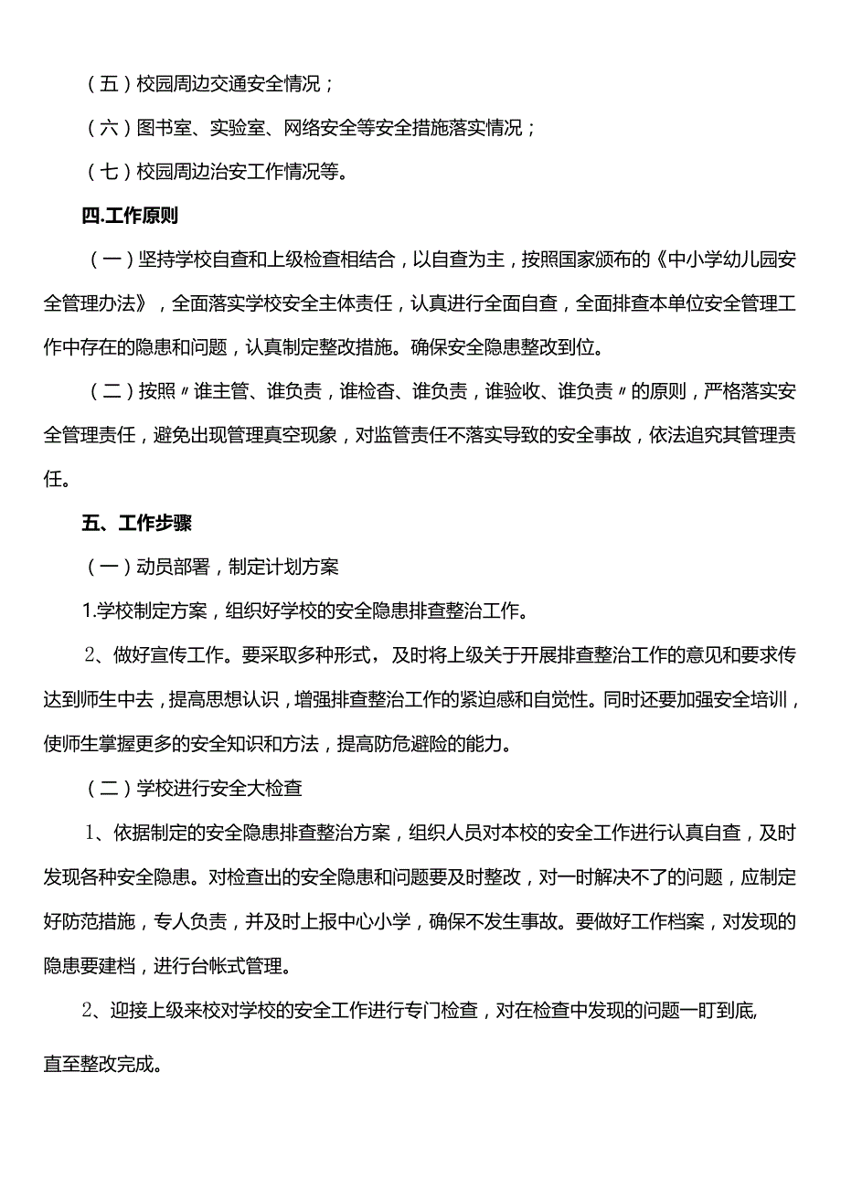 学校安全隐患排查整改方案模板.docx_第2页