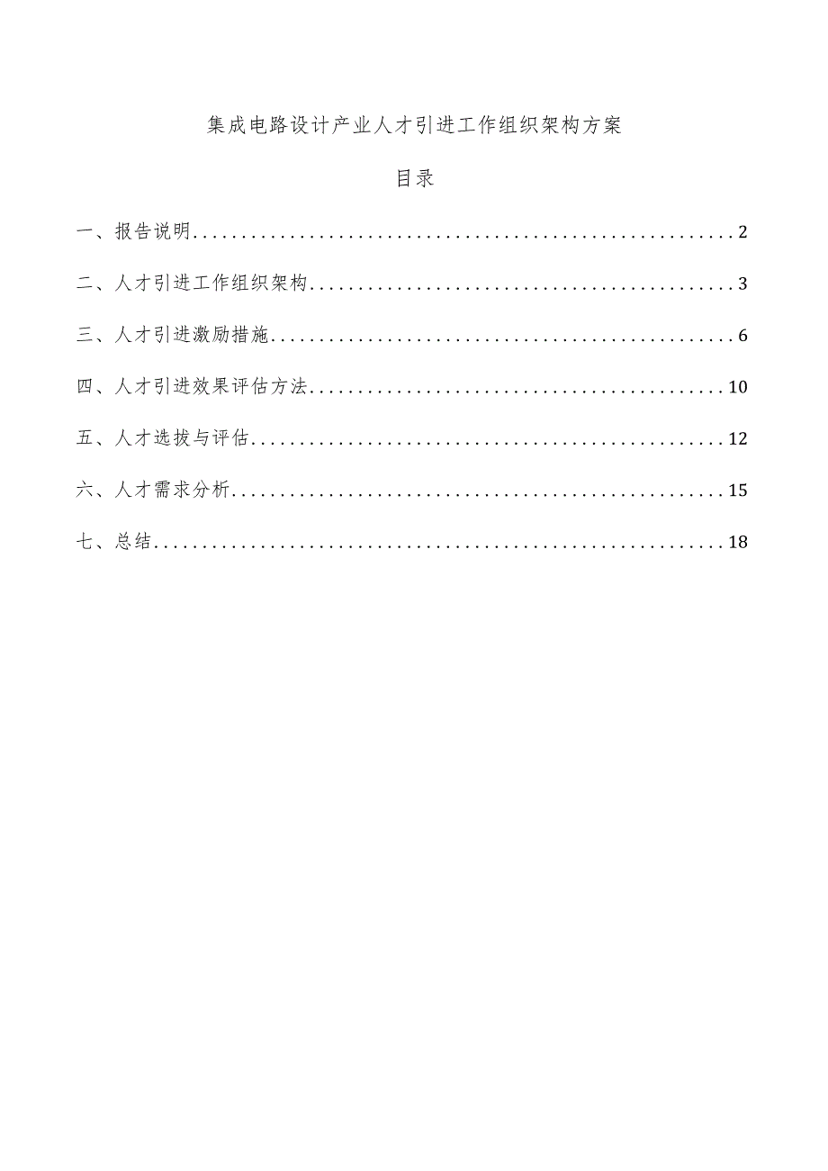 集成电路设计产业人才引进工作组织架构方案.docx_第1页