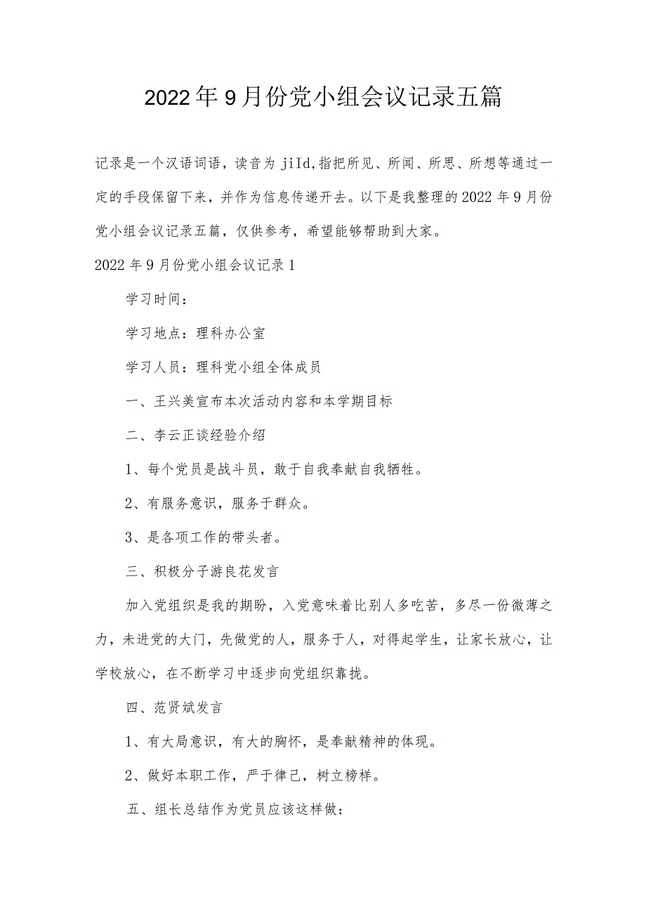 2022年9月份党小组会议记录五篇.docx_第1页