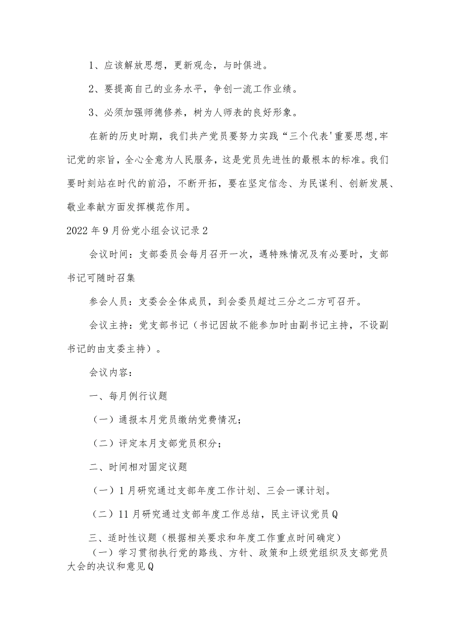 2022年9月份党小组会议记录五篇.docx_第2页