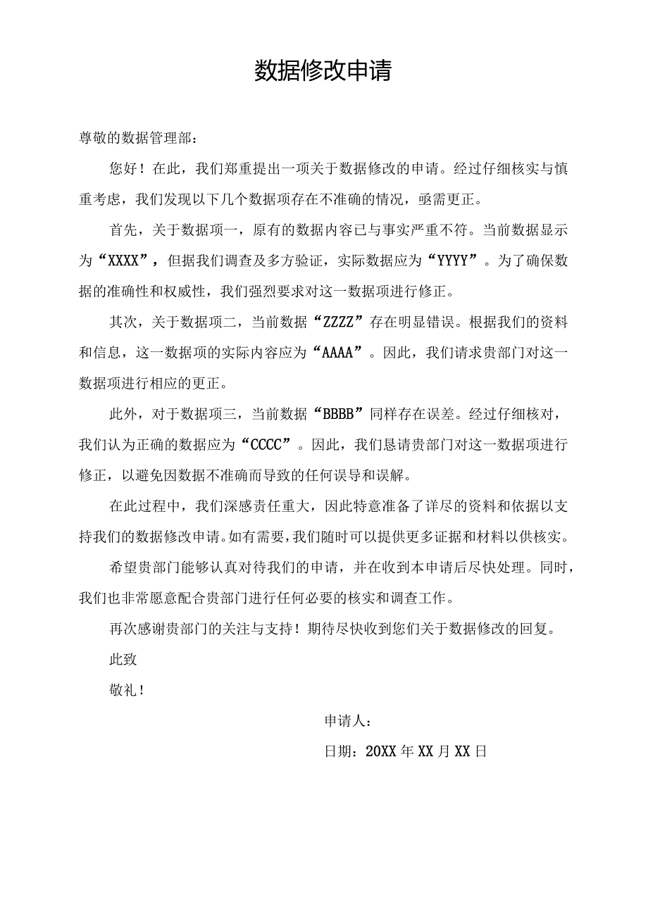 数据修改申请.docx_第1页